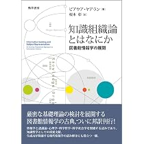 知識組織論とはなにか: 図書館情報学の展開 | ビアウア・ヤアラン